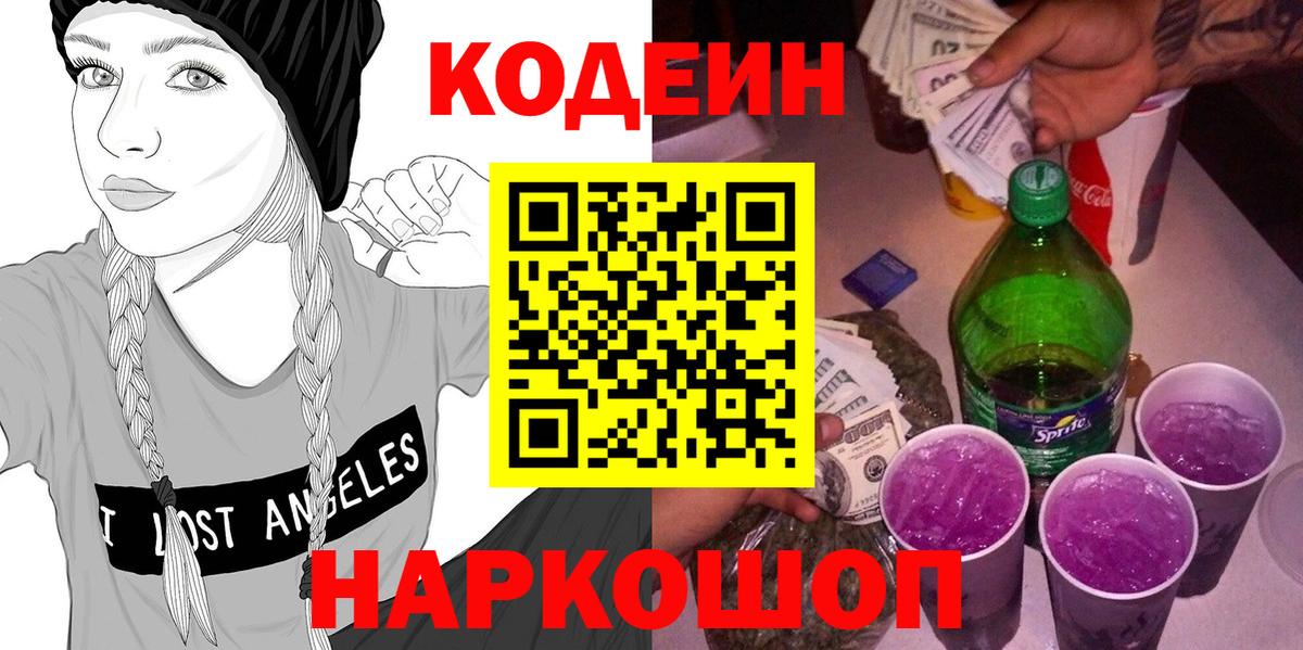 Кодеин Purple Drank Клинцы